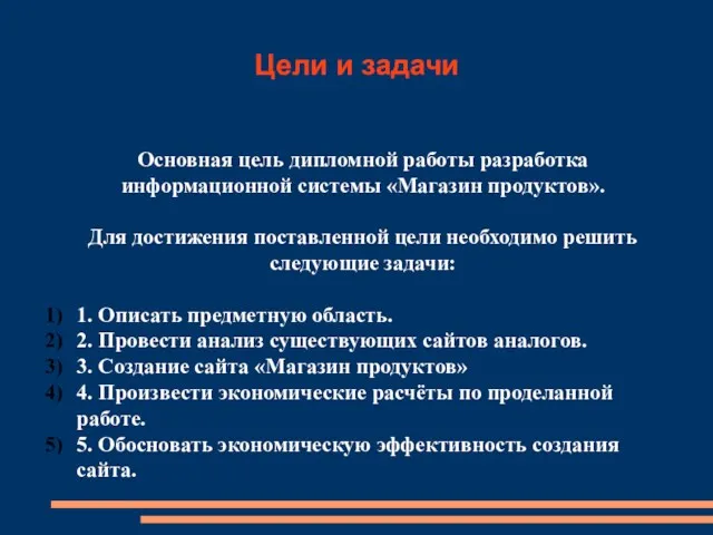 Цели и задачи Основная цель дипломной работы разработка информационной системы