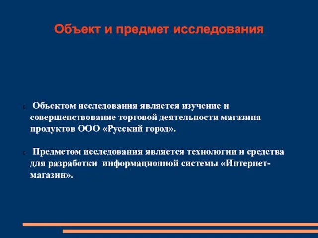 Объект и предмет исследования Объектом исследования является изучение и совершенствование