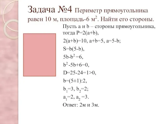 Задача №4 Периметр прямоугольника равен 10 м, площадь-6 м2. Найти