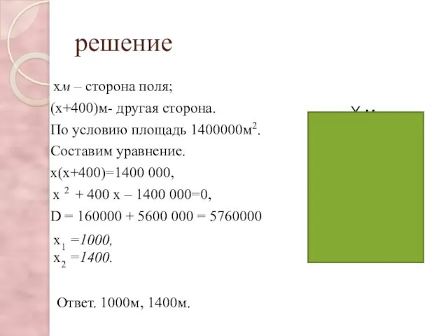 решение хм – сторона поля; (х+400)м- другая сторона. По условию площадь 1400000м2. Составим