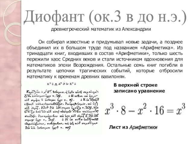 Диофант (ок.3 в до н.э.) древнегреческий математик из Александрии Он собирал известные и