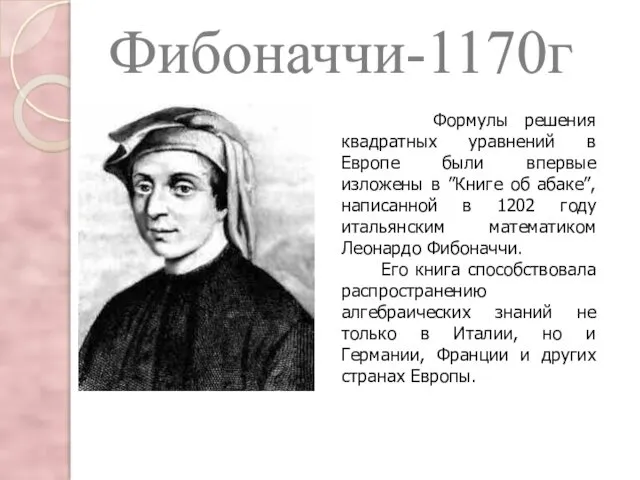 Фибоначчи-1170г Формулы решения квадратных уравнений в Европе были впервые изложены в ”Книге об