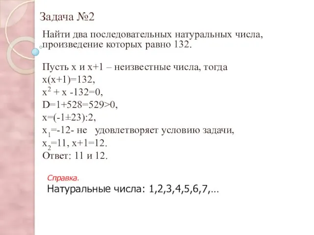 Задача №2 Найти два последовательных натуральных числа, произведение которых равно