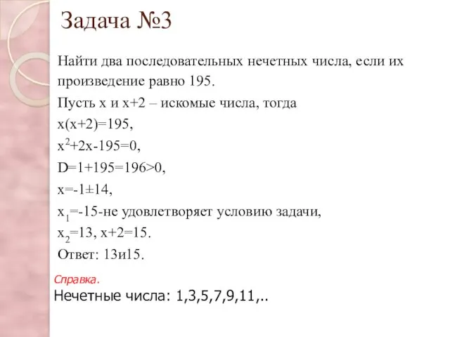 Задача №3 Найти два последовательных нечетных числа, если их произведение равно 195. Пусть