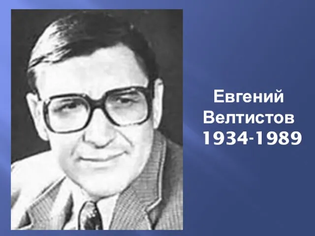 Евгений Велтистов 1934-1989