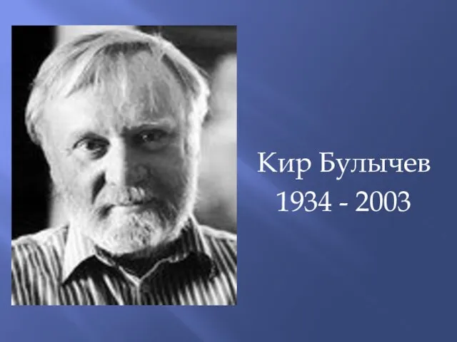 Кир Булычев 1934 - 2003