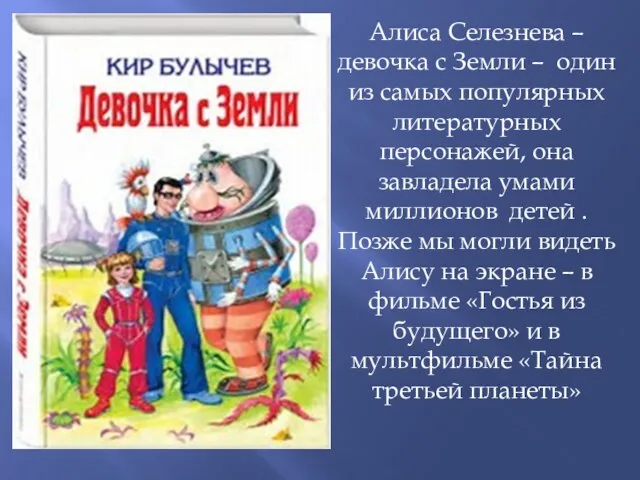 Алиса Селезнева – девочка с Земли – один из самых популярных литературных персонажей,