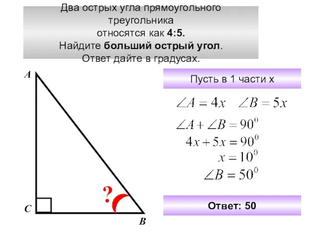 Два острых угла прямоугольного треугольника относятся как 4:5. Найдите больший