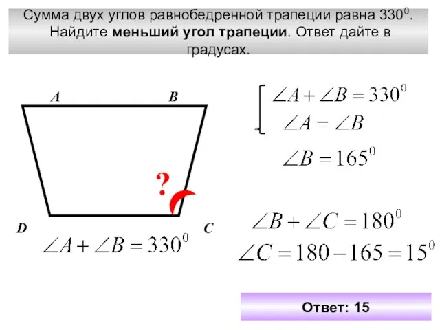 Сумма двух углов равнобедренной трапеции равна 3300. Найдите меньший угол