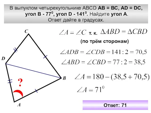 В выпуклом четырехугольнике ABCD АВ = ВС, АD = DC,