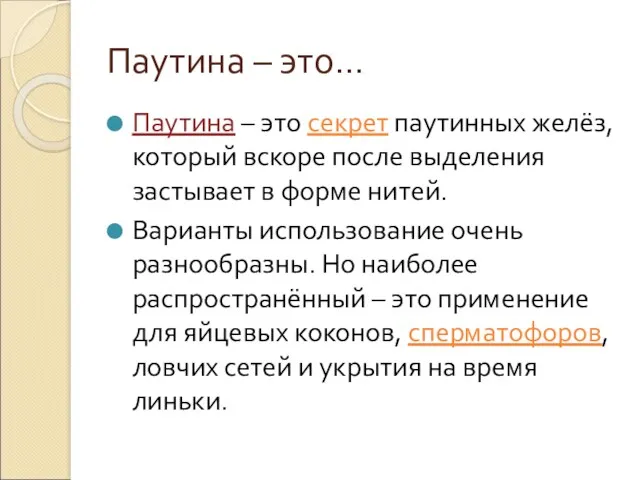 Паутина – это… Паутина – это секрет паутинных желёз, который