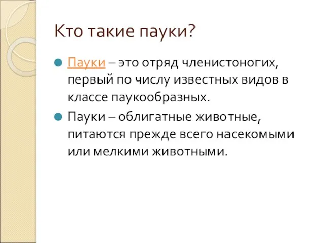 Кто такие пауки? Пауки – это отряд членистоногих, первый по