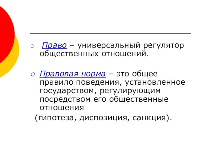 Право – универсальный регулятор общественных отношений. Правовая норма – это