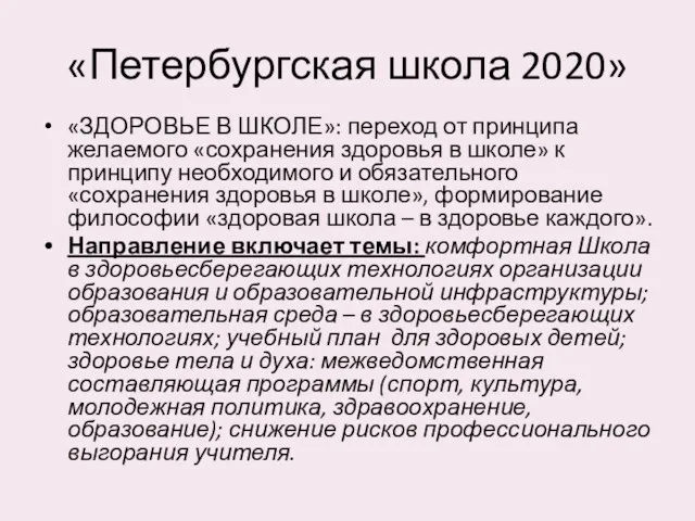 «Петербургская школа 2020» «ЗДОРОВЬЕ В ШКОЛЕ»: переход от принципа желаемого