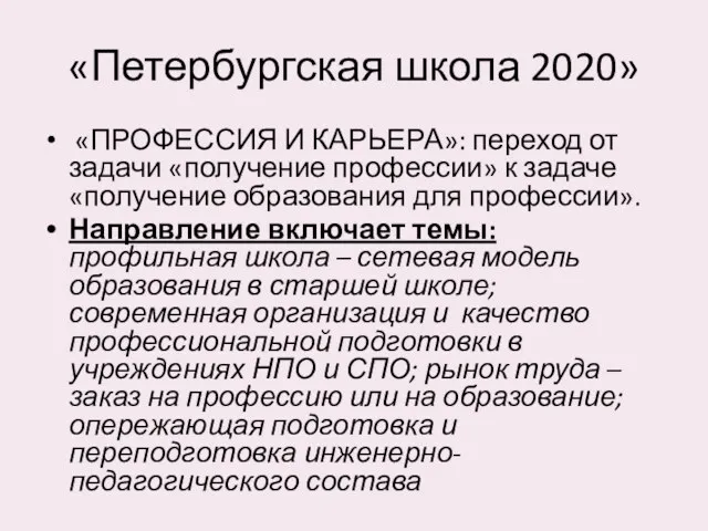 «Петербургская школа 2020» «ПРОФЕССИЯ И КАРЬЕРА»: переход от задачи «получение