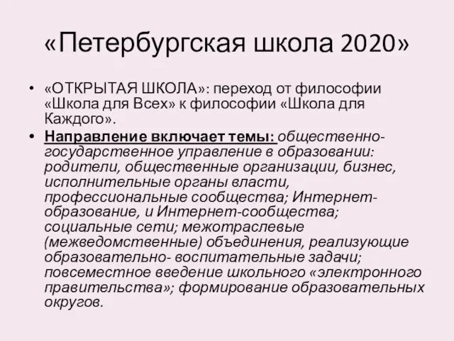 «Петербургская школа 2020» «ОТКРЫТАЯ ШКОЛА»: переход от философии «Школа для