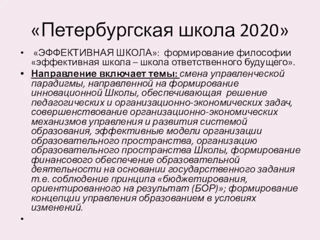 «Петербургская школа 2020» «ЭФФЕКТИВНАЯ ШКОЛА»: формирование философии «эффективная школа –