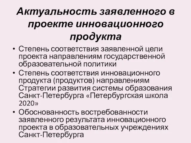 Актуальность заявленного в проекте инновационного продукта Степень соответствия заявленной цели