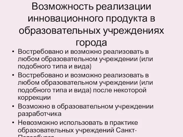 Возможность реализации инновационного продукта в образовательных учреждениях города Востребовано и