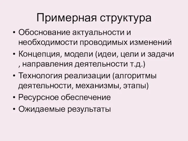 Примерная структура Обоснование актуальности и необходимости проводимых изменений Концепция, модели