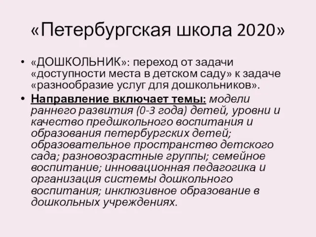 «Петербургская школа 2020» «ДОШКОЛЬНИК»: переход от задачи «доступности места в