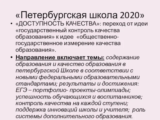 «Петербургская школа 2020» «ДОСТУПНОСТЬ КАЧЕСТВА»: переход от идеи «государственный контроль
