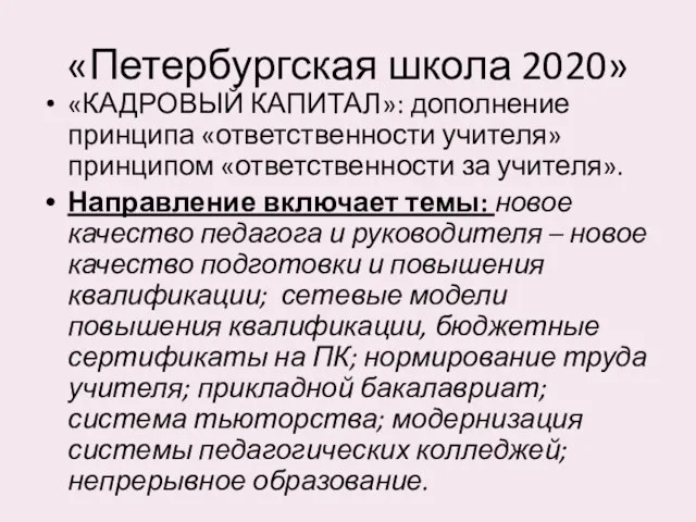 «Петербургская школа 2020» «КАДРОВЫЙ КАПИТАЛ»: дополнение принципа «ответственности учителя» принципом