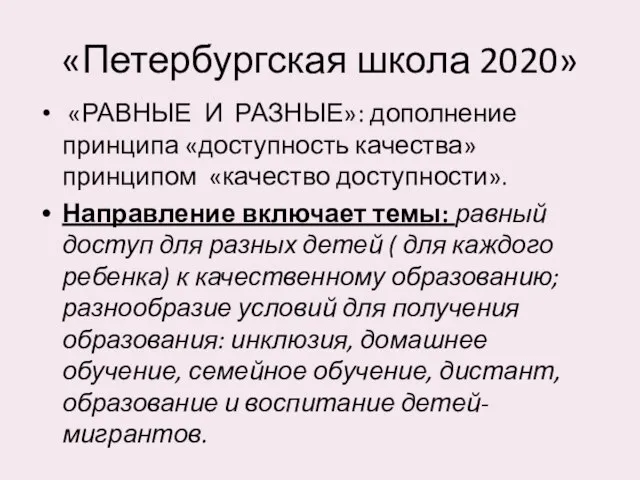 «Петербургская школа 2020» «РАВНЫЕ И РАЗНЫЕ»: дополнение принципа «доступность качества»