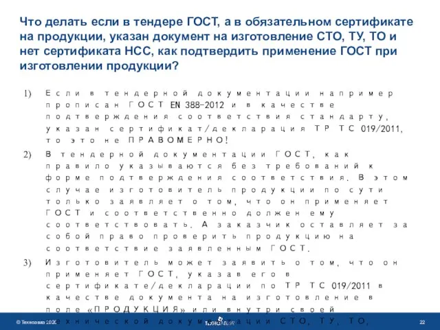 Что делать если в тендере ГОСТ, а в обязательном сертификате на продукции, указан