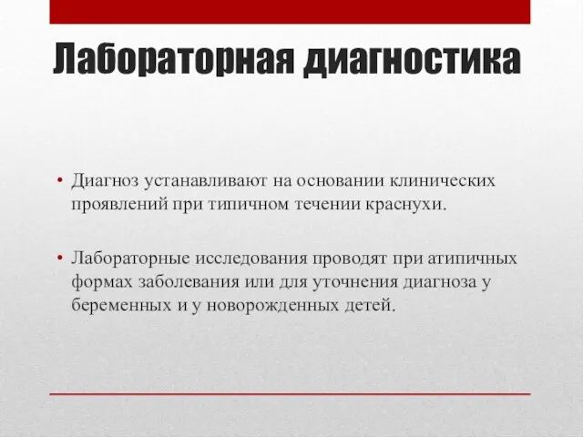 Лабораторная диагностика Диагноз устанавливают на основании клинических проявлений при типичном