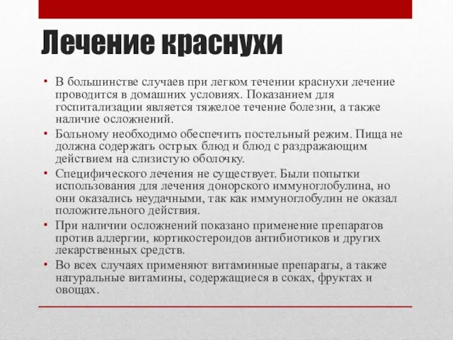 Лечение краснухи В большинстве случаев при легком течении краснухи лечение