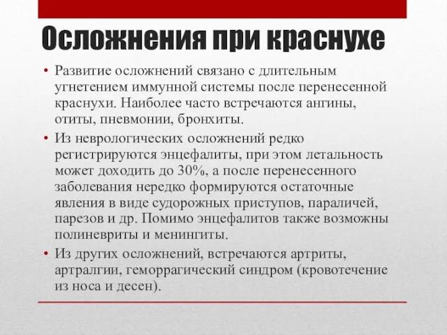 Осложнения при краснухе Развитие осложнений связано с длительным угнетением иммунной