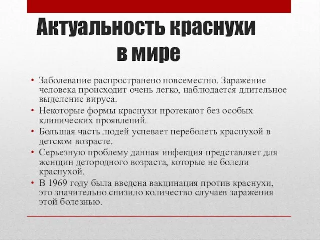 Актуальность краснухи в мире Заболевание распространено повсеместно. Заражение человека происходит