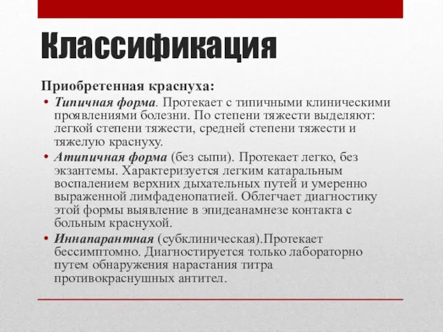 Классификация Приобретенная краснуха: Типичная форма. Протекает с типичными клиническими проявлениями