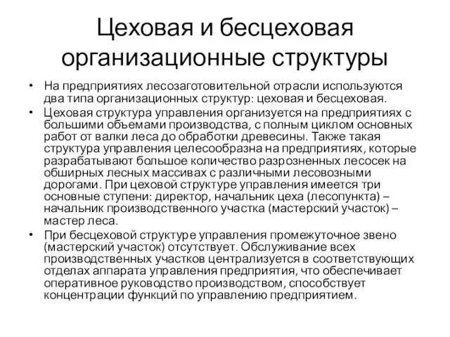 Цеховая и бесцеховая организационные структуры На предприятиях лесозаготовительной отрасли используются