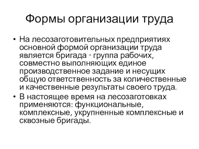 Формы организации труда На лесозаготовительных предприятиях основной формой организации труда