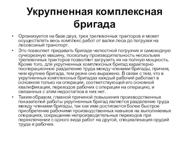 Укрупненная комплексная бригада Организуется на базе двух, трех трелевочных тракторов