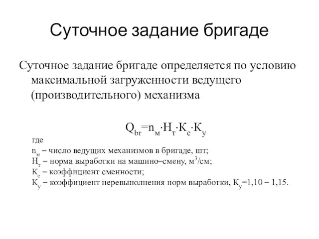 Суточное задание бригаде Суточное задание бригаде определяется по условию максимальной