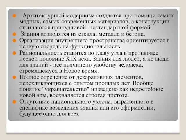 Архитектурный модернизм создается при помощи самых модных, самых современных материалов,