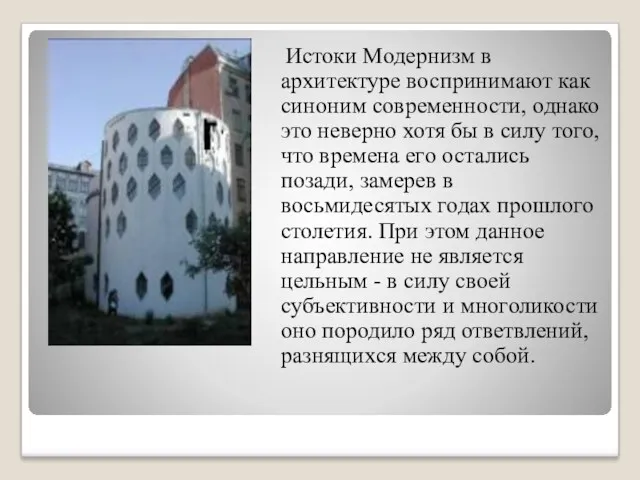 Истоки Модернизм в архитектуре воспринимают как синоним современности, однако это