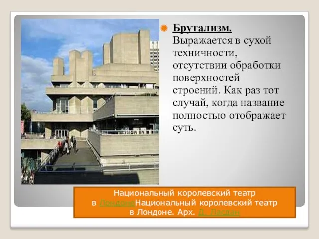 Брутализм. Выражается в сухой техничности, отсутствии обработки поверхностей строений. Как