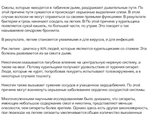 Смолы, которые находятся в табачном дыме, раздражают дыхательные пути. По