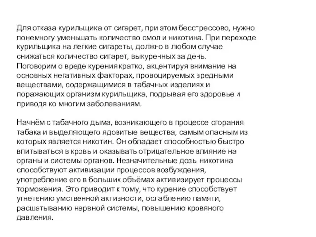 Для отказа курильщика от сигарет, при этом бесстрессово, нужно понемногу