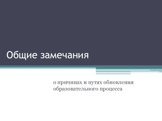 Общие замечания о причинах и путях обновления образовательного процесса