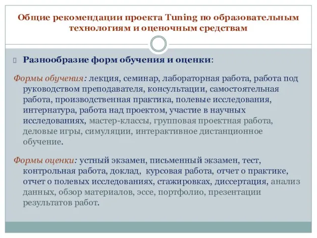 Общие рекомендации проекта Tuning по образовательным технологиям и оценочным средствам