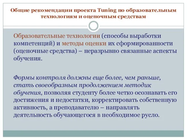 Общие рекомендации проекта Tuning по образовательным технологиям и оценочным средствам