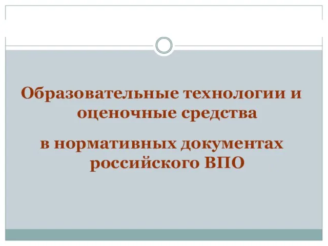 Образовательные технологии и оценочные средства в нормативных документах российского ВПО