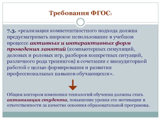 Требования ФГОС: 7.3. «реализация компетентностного подхода должна предусматривать широкое использование