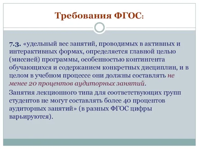 Требования ФГОС: 7.3. «удельный вес занятий, проводимых в активных и