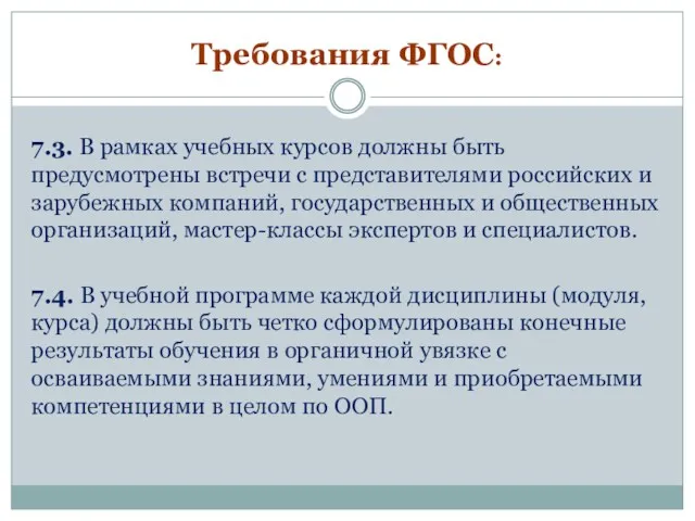 Требования ФГОС: 7.3. В рамках учебных курсов должны быть предусмотрены